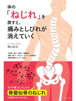 cover image of 体の「ねじれ」を戻すと、痛みとしびれが消えていく